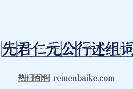 先君仁元公行述组词是什么意思的图片